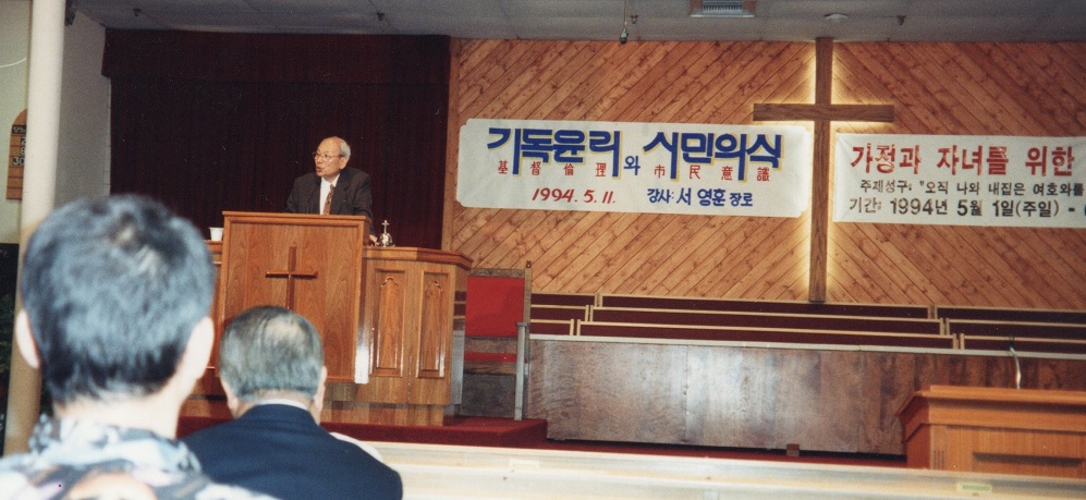 서영훈 장로 초청 강연 1994